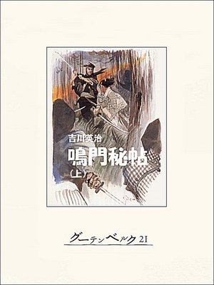 cover image of 鳴門秘帖（上）